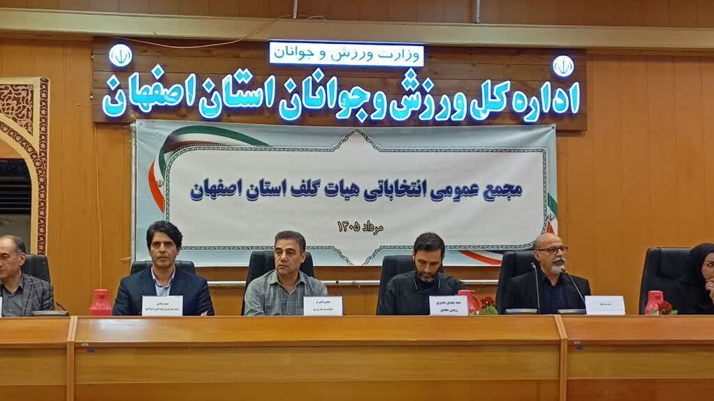 باقری سکاندار هیأت گلف اصفهان شد