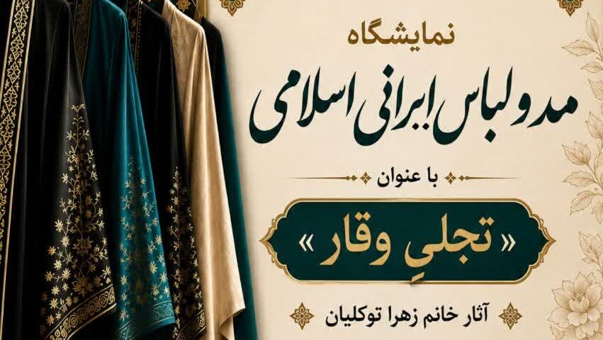 نمایشگاه مد و لباس ایرانی- اسلامی «تجلی وقار» در الیگودرز برپا شد
