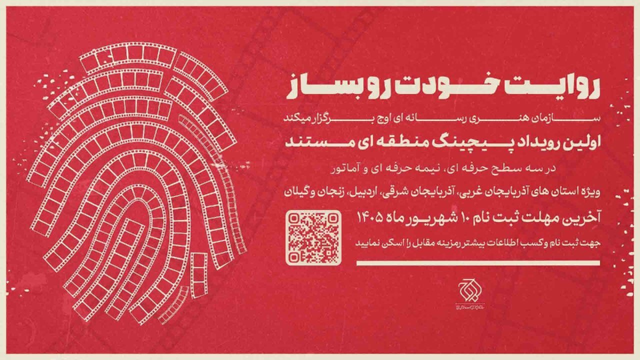 نخستین رویداد «پیچینگ مستند» در شمال غرب ایران برگزار میشود نخستین رویداد «پیچینگ مستند» در شمال غرب ایران برگزار میشود