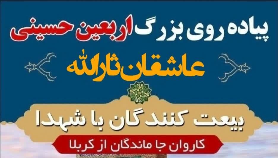 تحلیل خبر: برگزاری پیاده‌روی جاماندگان اربعین در خرم‌آباد با پرچم‌های سرخ انتقام | مهر - کد f6e1