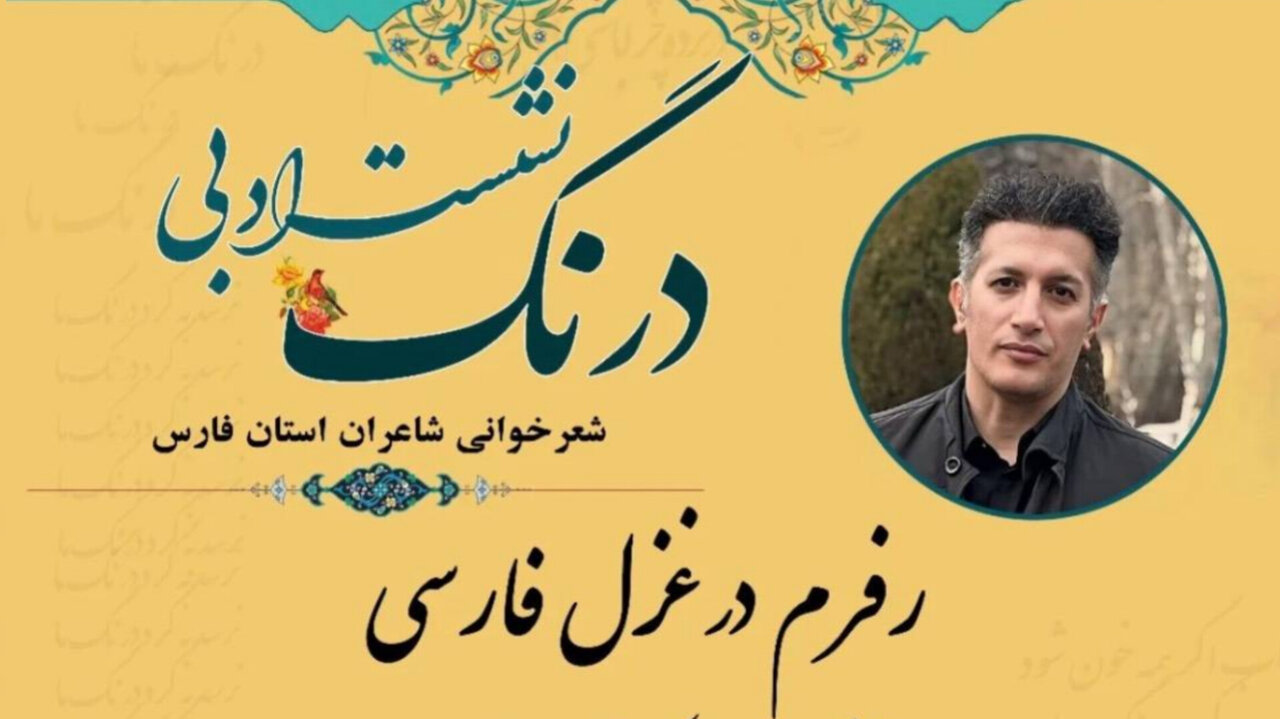 غزل فروغ فرخزاد در دانشگاه شیراز با رویکرد فرمشناسانه بازخوانی شد غزل فروغ فرخزاد در دانشگاه شیراز با رویکرد فرمشناسانه بازخوانی شد