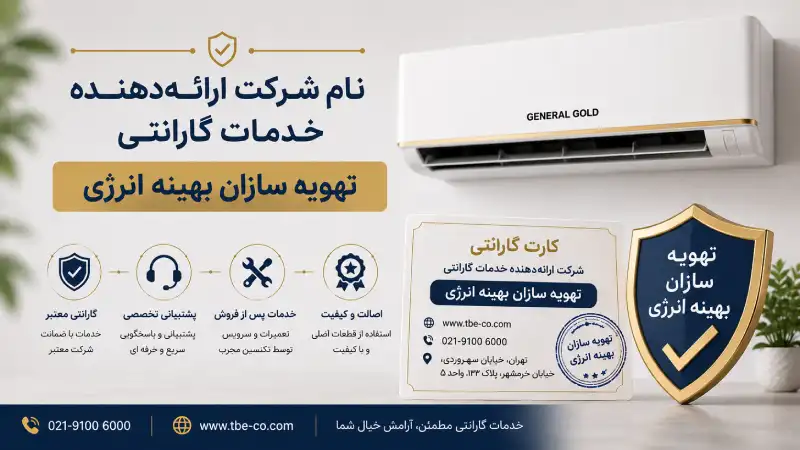 راهنمای بررسی گارانتی معتبر کولر گازی جنرال گلد پیش از خرید