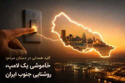 کلید همدلی در دستان مردم؛ خاموشی یک لامپ، روشنایی جنوب ایران