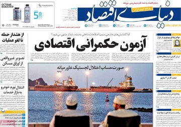 روزنامه‌های اقتصادی دوشنبه ۱۲ مرداد ۱۴۰۵
