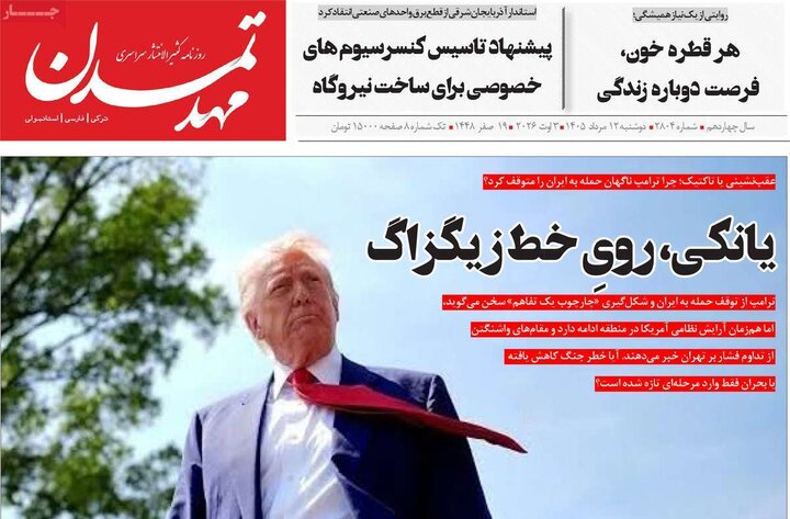 صفحه نخست روزنامه‌های آذربایجان‌شرقی ۱۲ مرداد ۱۴۰۵