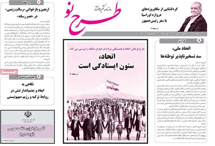 صفحه نخست روزنامه‌های آذربایجان‌شرقی ۱۲ مرداد ۱۴۰۵