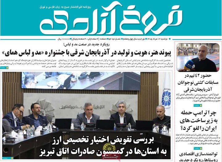 صفحه نخست روزنامه‌های آذربایجان‌شرقی ۱۲ مرداد ۱۴۰۵