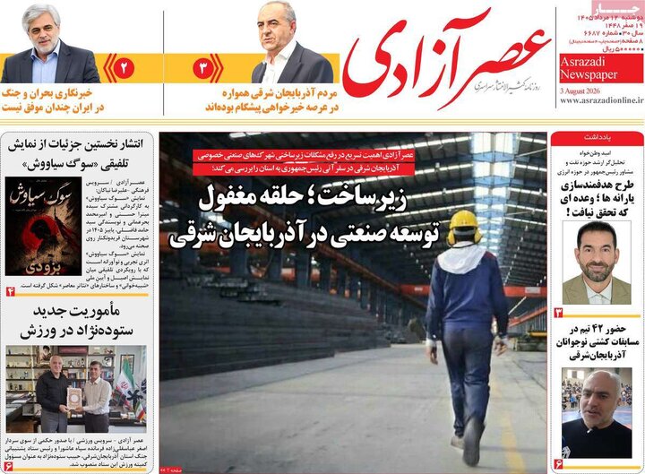 صفحه نخست روزنامه‌های آذربایجان‌شرقی ۱۲ مرداد ۱۴۰۵