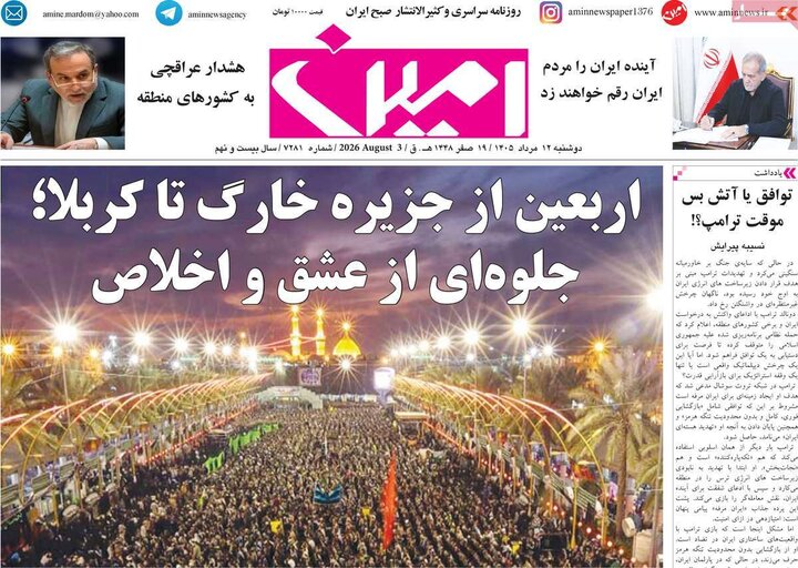 صفحه نخست روزنامه‌های آذربایجان‌شرقی ۱۲ مرداد ۱۴۰۵