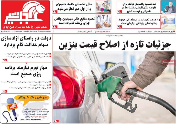 صفحه نخست روزنامه‌های آذربایجان‌شرقی ۱۲ مرداد ۱۴۰۵