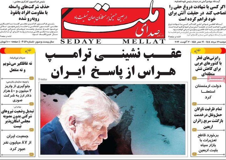 روزنامه‌های صبح ۱۲ مرداد