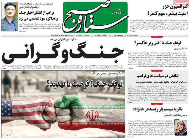 روزنامه‌های صبح ۱۲ مرداد