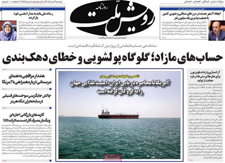 روزنامه‌های صبح ۱۲ مرداد