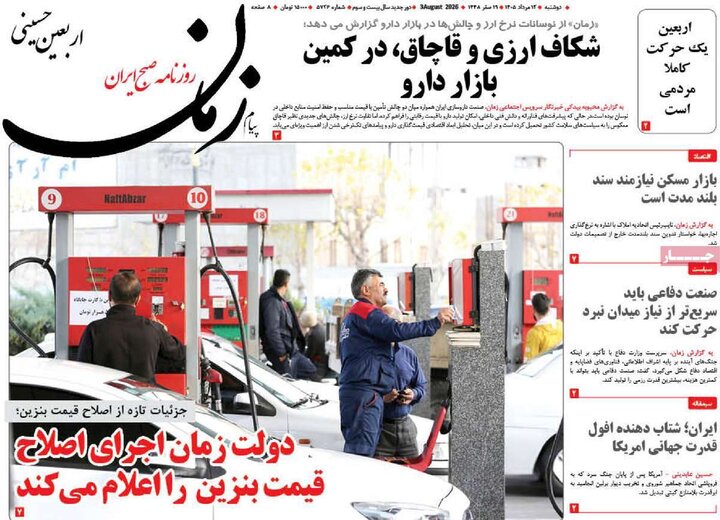 روزنامه‌های صبح ۱۲ مرداد