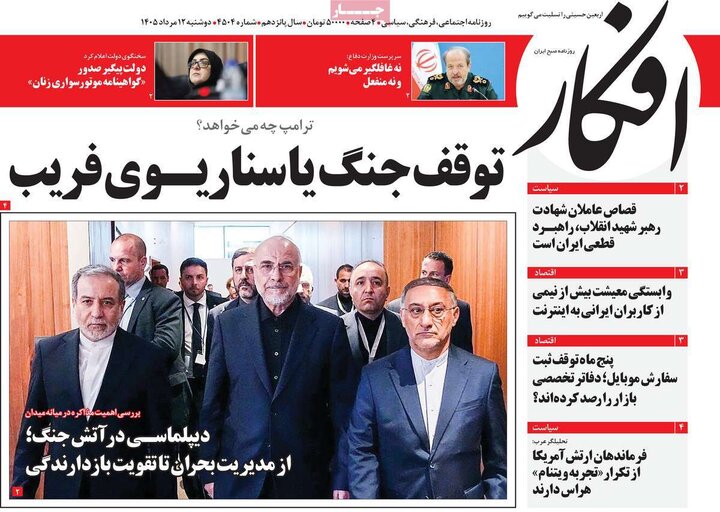 روزنامه‌های صبح ۱۲ مرداد