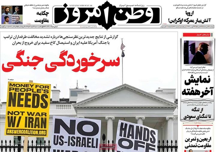روزنامه‌های صبح ۱۲ مرداد
