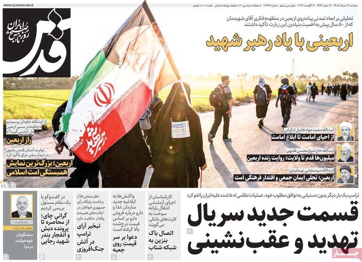 روزنامه‌های صبح ۱۲ مرداد