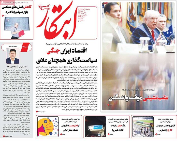 روزنامه‌های صبح ۱۲ مرداد