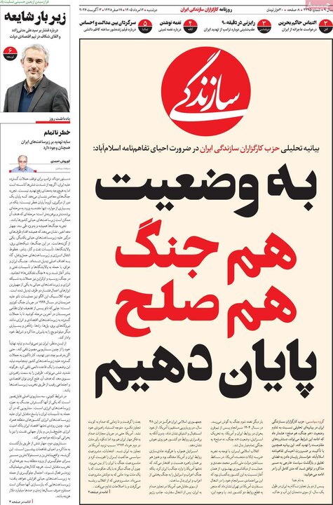روزنامه‌های صبح ۱۲ مرداد