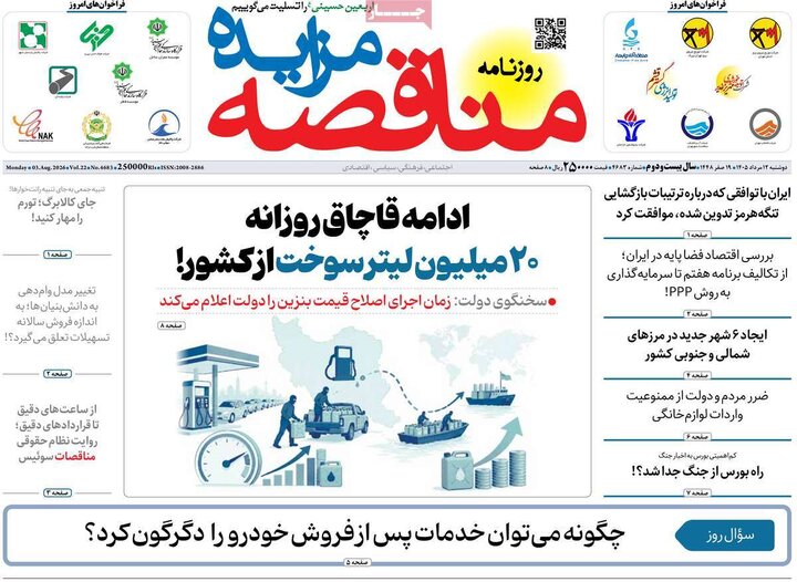 روزنامه‌های اقتصادی ۱۲ مرداد