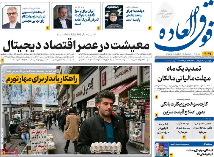 روزنامه‌های اقتصادی ۱۲ مرداد