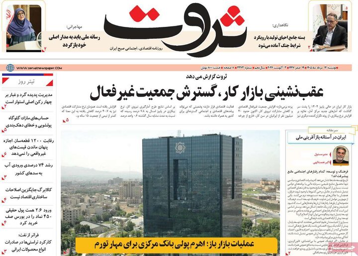 روزنامه‌های اقتصادی ۱۲ مرداد