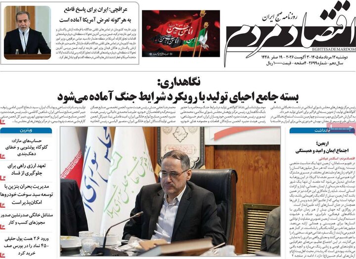 روزنامه‌های اقتصادی ۱۲ مرداد
