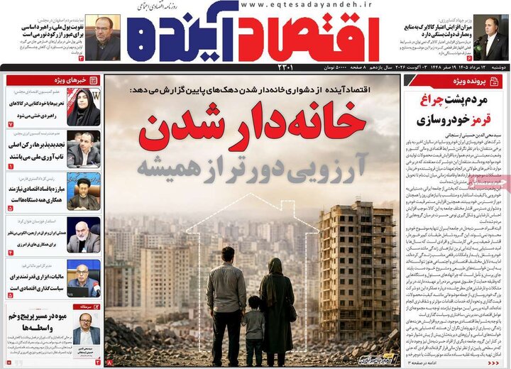 روزنامه‌های اقتصادی ۱۲ مرداد