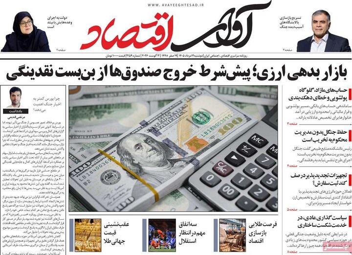 روزنامه‌های اقتصادی ۱۲ مرداد