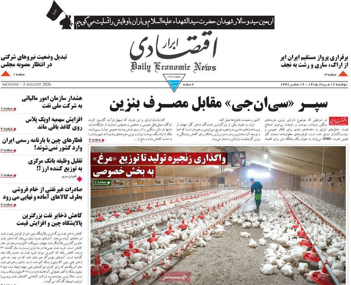 روزنامه‌های اقتصادی ۱۲ مرداد