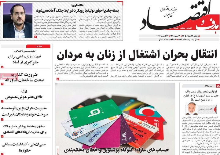 روزنامه‌های اقتصادی ۱۲ مرداد