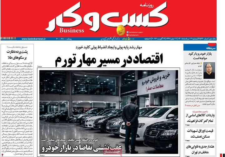 روزنامه‌های اقتصادی ۱۲ مرداد