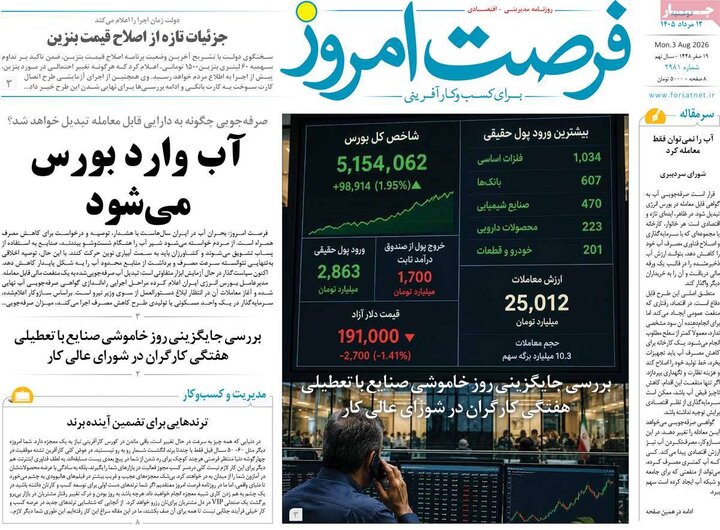 روزنامه‌های اقتصادی ۱۲ مرداد