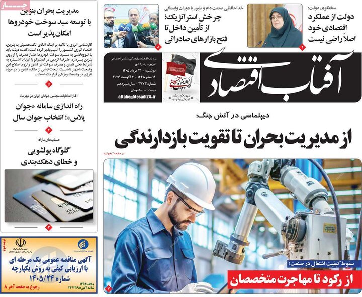 روزنامه‌های اقتصادی ۱۲ مرداد