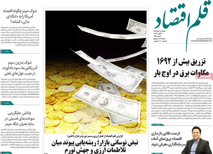روزنامه‌های اقتصادی ۱۲ مرداد