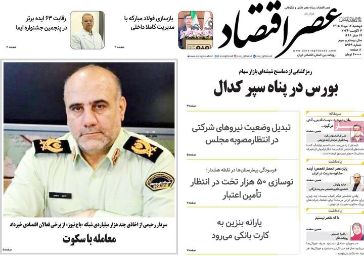 روزنامه‌های اقتصادی ۱۲ مرداد