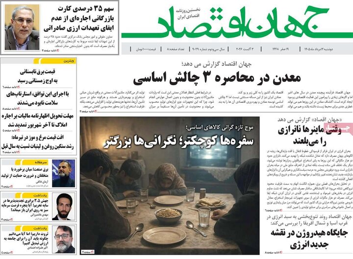 روزنامه‌های اقتصادی ۱۲ مرداد