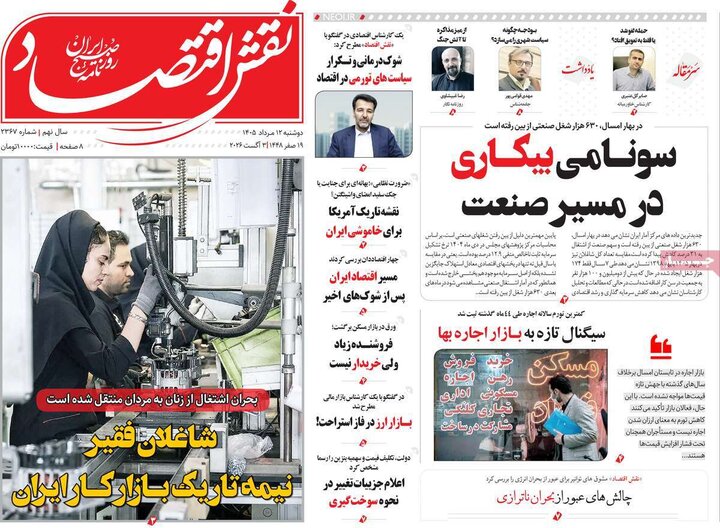 روزنامه‌های اقتصادی ۱۲ مرداد