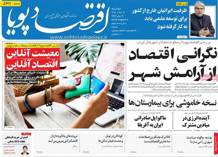 روزنامه‌های اقتصادی ۱۲ مرداد