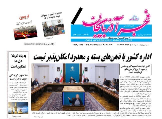 صفحه نخست روزنامه‌های آذربایجان‌شرقی ۱۲ مرداد ۱۴۰۵