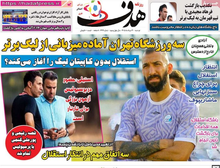 روزنامه‌های ورزشی ۱۲ مرداد