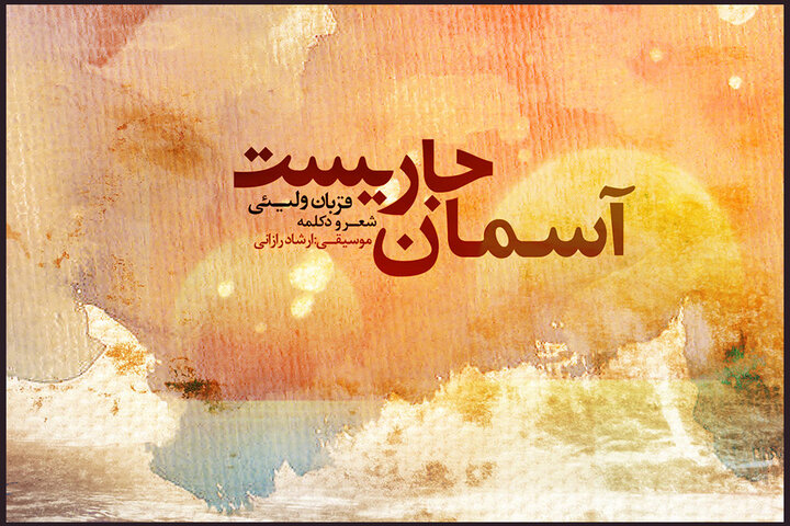 آلبومهایی که در دل تابستان متولد شدند؛ موسیقی در «نبرد» و «نغمه»