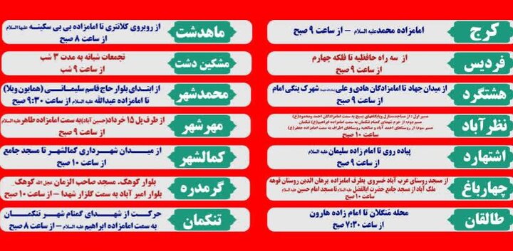 اعلام مسیرها و زمانبندی راهپیمایی جاماندگان اربعین حسینی در البرز