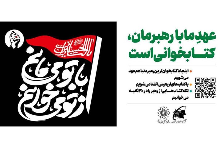 پیوند مخاطبان با فرهنگ حسینی در طرح «از تو می‌خوانم، با تو می‌مانم»