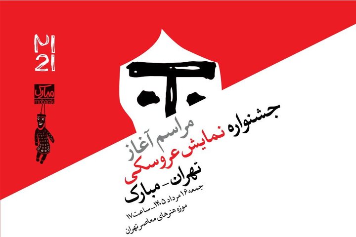 آغاز رویدادهای بیستویکمین جشنواره بینالمللی نمایش عروسکی تهران-مبارک آغاز رویدادهای بیستویکمین جشنواره بینالمللی نمایش عروسکی تهران-مبارک