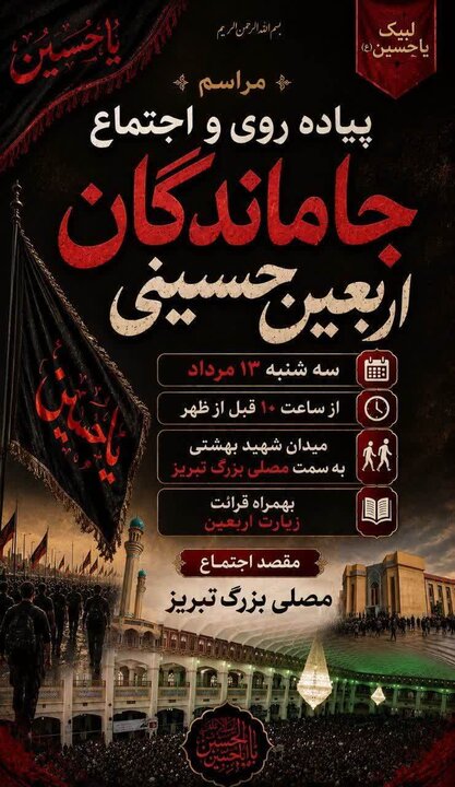 اطلاعیه پیاده روی و اجتماع جاماندگان اربعین در تبریز
