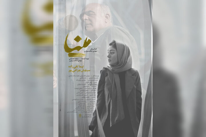فیلم کوتاه «مینا» ۲ جایزه از راه ابریشم گرفت؛ پوستر منتشر شد