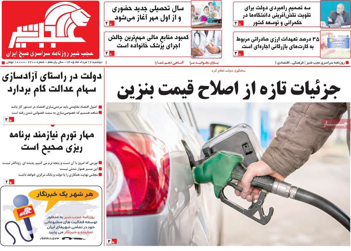 صفحه نخست روزنامه‌های آذربایجان‌شرقی ۱۲ مرداد ۱۴۰۵
