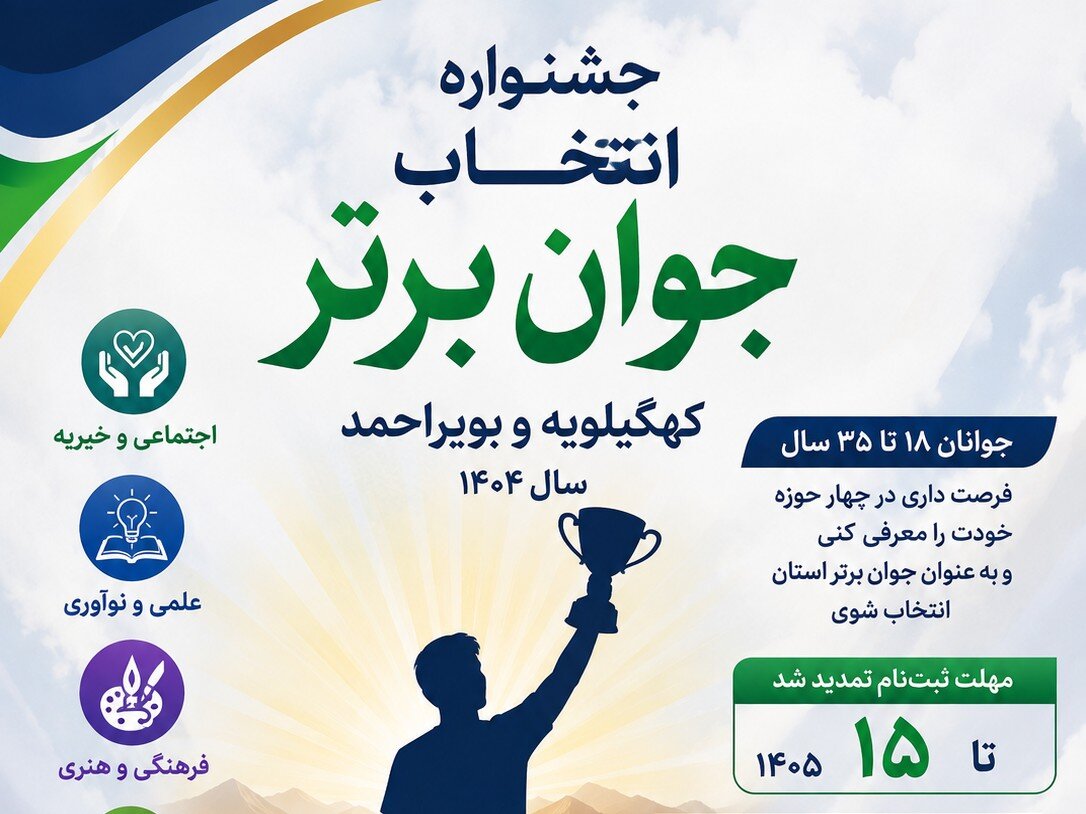 مهلت ثبت‌نام جشنواره انتخاب جوان برتر کهگیلویه و بویراحمد تمدید شد