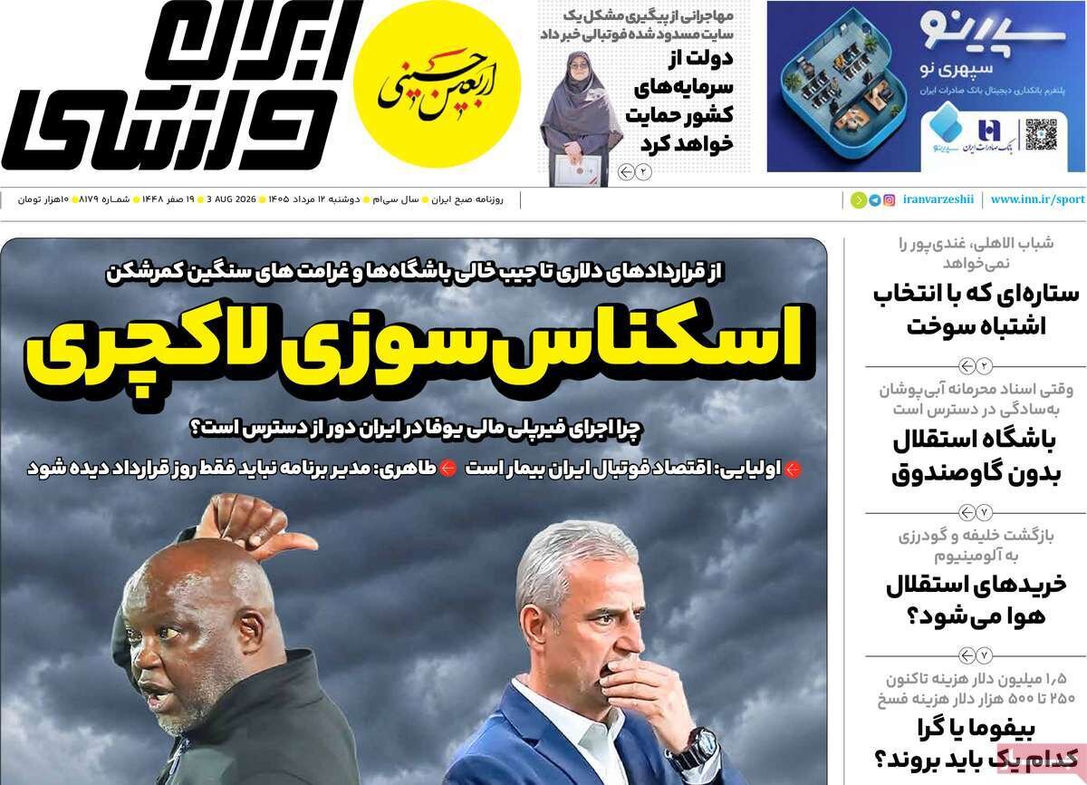 روزنامه‌های ورزشی دوشنبه ۱۲ مرداد ۱۴۰۵